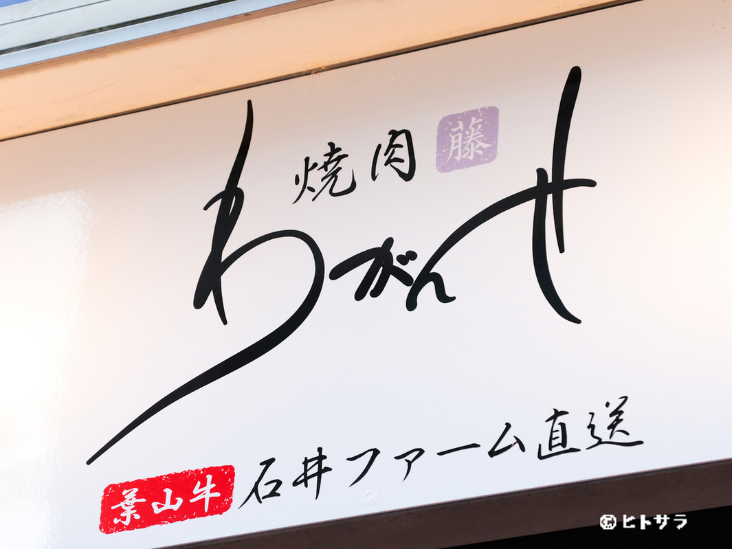 焼肉 わがんせ