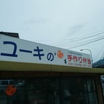 ユーキの手作り弁当 - 