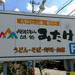 丹波篠山味処 みたけ - 店舗看板