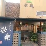 きっちん榮楽 - 外観