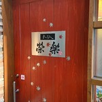 きっちん榮楽 - 玄関