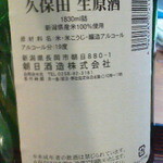 山屋 - 120215新潟　山屋　久保田生原酒（裏１）