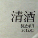 山屋 - 120215新潟　山屋　久保田生原酒（裏２）