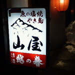 山屋 - 120215新潟　山屋　看板
