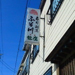 120216新潟　寿司割烹ふる川　看板