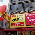 くれおーる 道頓堀店 - 