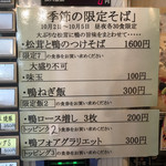 饗 くろ喜 - 季節の限定そばメニュー