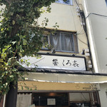 饗 くろ喜 - 外観