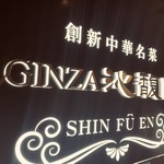 Ginza Shinfuuen - 店舗外観。