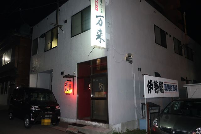 万来 - 小樽（居酒屋）の写真