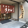 讃岐うどん 上原屋本店