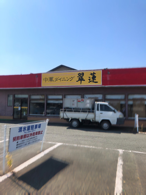 中華ダイニング翠蓮 - 羽前山辺（中華料理）の写真
