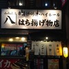 はち揚げ物店