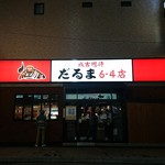 だるま 6.4店 - 店舗外観