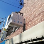 中華そば しば田 - 