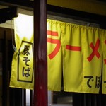 らーめんでぽっと - のれん