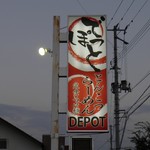 らーめんでぽっと - 看板