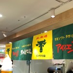 ピカタの森アイス工房 - 阪神百貨店の催事にて