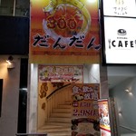 300円本舗 だんだん - 外観。