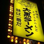 大黒ラーメン 本店 - 