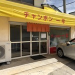 チャンポン一平 - 