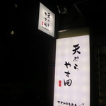 天ぷら やす田 - 