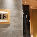 鉄板焼 富貴亭 - 