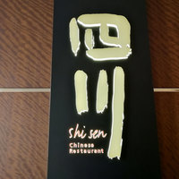 中国料理 四川 - 