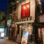 久留米やきとり いちころ - 