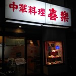 中華料理 喜楽 - この看板がそそる〜街中華