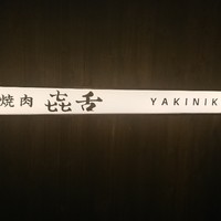 焼肉㐂舌 南船場 - 