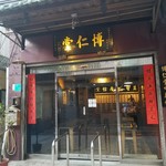 博仁堂 - 外観