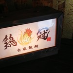 自家製麺 鶏冠 - 