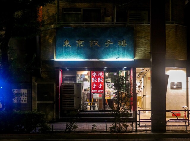 東京餃子楼 三軒茶屋店 トウキョウギョウザロウ 西太子堂 餃子 食べログ 東京餃子楼 三軒茶屋店 トウキョウギョウザロウ 西太子堂 餃子 食べログ