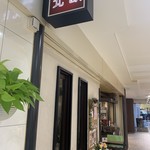 銀座北欧 - 外観