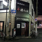牛倭心伝 本店 - 