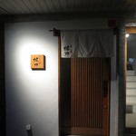 寿し道 桜田 - 夜の外観