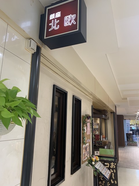 銀座北欧 新橋店 新橋 喫茶店 食べログ