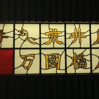 荒井屋 万國橋店 - 