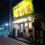 中華そば 中村屋 - 外観です('12/02再訪)