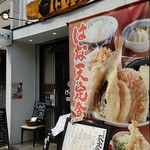 天麩羅 はな天 - 店 外観の一例 2019年09月