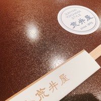 荒井屋 万國橋店 - 