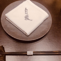 炭火割烹 白坂 - 