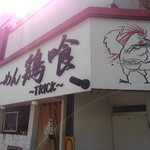 らーめん 鶏喰 - 看板