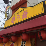  壱発ラーメン 福生店 - 