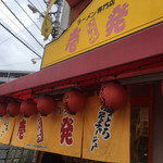  壱発ラーメン - 