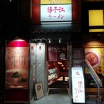 揚子江ラーメン - 