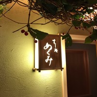 すし処 めくみ - 