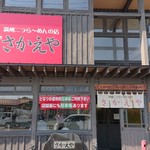 Manshuu Nira Ra-Men No Mise Sakaeya - お店