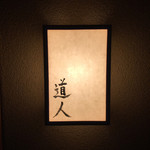 道人 - 表札